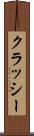 クラッシー Scroll