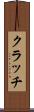 クラッチ Scroll