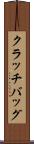 クラッチバッグ Scroll