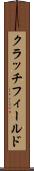 クラッチフィールド Scroll
