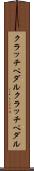 クラッチペダル Scroll