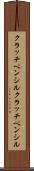 クラッチペンシル Scroll