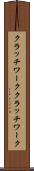 クラッチワーク Scroll