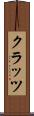 クラッツ Scroll