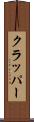 クラッパー Scroll