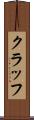 クラッフ Scroll