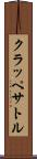 クラッペサトル Scroll