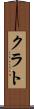 クラト Scroll