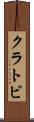 クラトビ Scroll