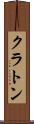 クラトン Scroll