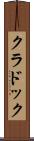 クラドック Scroll