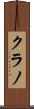 クラノ Scroll