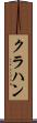 クラハン Scroll