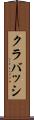クラバッシ Scroll
