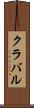 クラバル Scroll