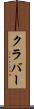 クラバー Scroll