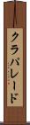 クラパレード Scroll