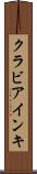クラビアインキ Scroll