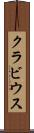 クラビウス Scroll