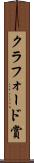 クラフォード賞 Scroll