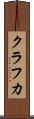 クラフカ Scroll