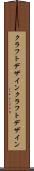 クラフトデザイン Scroll