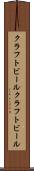 クラフトビール Scroll