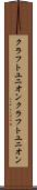 クラフトユニオン Scroll