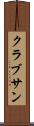 クラブサン Scroll