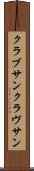 クラブサン Scroll
