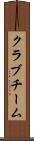クラブチーム Scroll