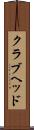 クラブヘッド Scroll