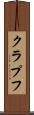 クラプフ Scroll