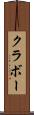 クラボー Scroll