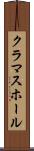 クラマスホール Scroll