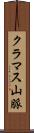 クラマス山脈 Scroll