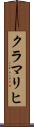 クラマリヒ Scroll