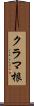 クラマ根 Scroll