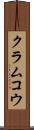 クラムコウ Scroll