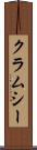 クラムシー Scroll