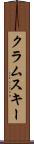 クラムスキー Scroll