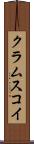クラムスコイ Scroll