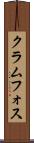 クラムフォス Scroll