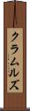 クラムルズ Scroll