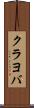 クラヨバ Scroll