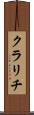 クラリチ Scroll