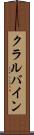 クラルバイン Scroll