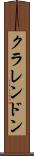 クラレンドン Scroll