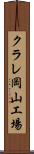 クラレ岡山工場 Scroll