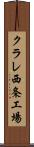 クラレ西条工場 Scroll